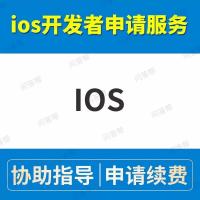 iOS developer 苹果开发者申请续费代付指导教协助服务个人公司专