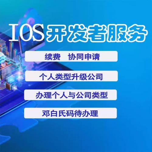 iOS developer 苹果开发者申请续费代付指导教协助服务个人公司专