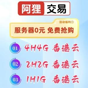 0元免费领4h4g服务器活动：0元领服务器《仔细阅读商品详情》