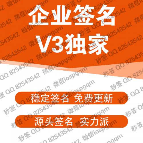 企业签名 企业签 v3独家 苹果签名 ios签名