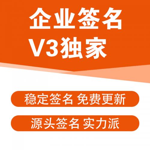 企业签名 企业签 v3独家 苹果签名 ios签名