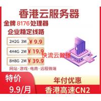 香港CN2-2H2G 3M金牌云服务器9.9元/月