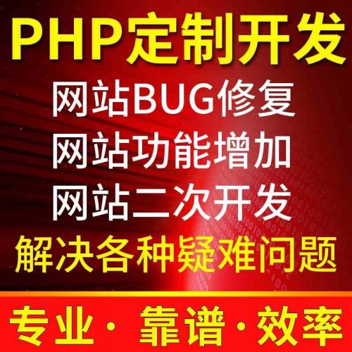 php网站开发，二开，项目搭建